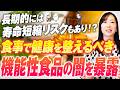 サプリメントの効果は【嘘】だらけ?!機能性表示食品 ２７%表示撤回の裏側｜トクホとの違いって何？【お米生活】