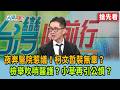 夜奔醫院惹議！柯文哲裝無辜？ 檢舉吹哨醫護？小草再引公憤？【台灣向前行 搶先看】2026.04.24