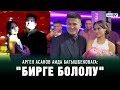 Арген Асанов Аида Багышбековага: "Бирге бололу"