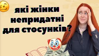 60 ЖІНОК З ЯКИМИ НЕ МОЖНА ЗНАЙОМИТИСЬ 😱. Читаємо найтупішу в світі статтю