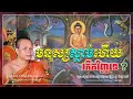 មនុស្សស្លាប់ហើយ កើតវិញទេ🌾💝🌷។ សម្តែង ដោយព្រះវិជ្ជាកោវិទ សាន ភារ៉េត l NEn Cheat-នេន ជាតិ