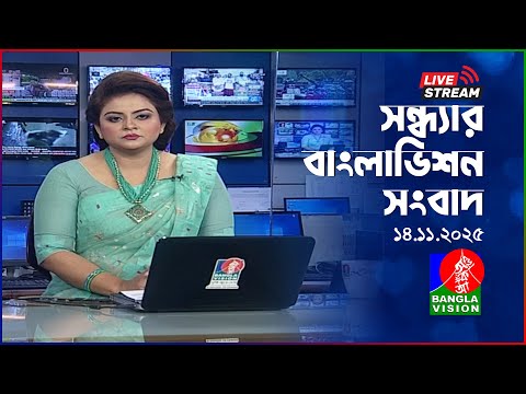 সন ধ য র ব ল ভ শন স ব দ BanglaVision Live News Bulletin 14 November 2025