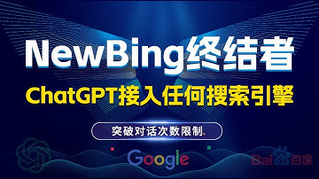 NewBing终结者：将ChatGPT接入任何搜索引擎，完美替代NewBing，突破对话次数限制