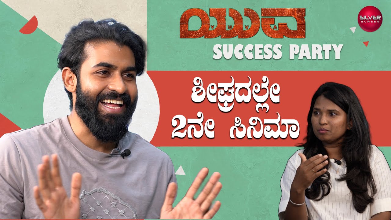 Yuva film success | Yuva Rajkumar interview | Yuva collection | Yuva ...