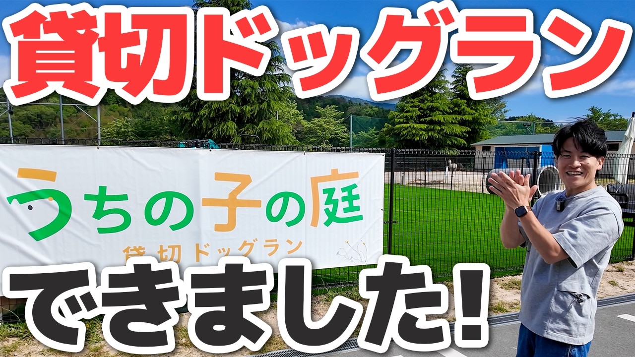 【大発表】貸切ドッグラン「うちの子の庭」ついに広島にOPEN!|犬と子供が一緒に全力で遊べる場所を作りました【施設ツアー】