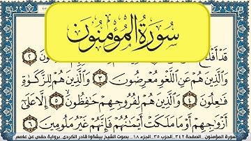 سورة المؤمنون مكتوبة بيشةوا قادر الكردي Surah Al Moamenon Peshawa Qadr Al Kurdi