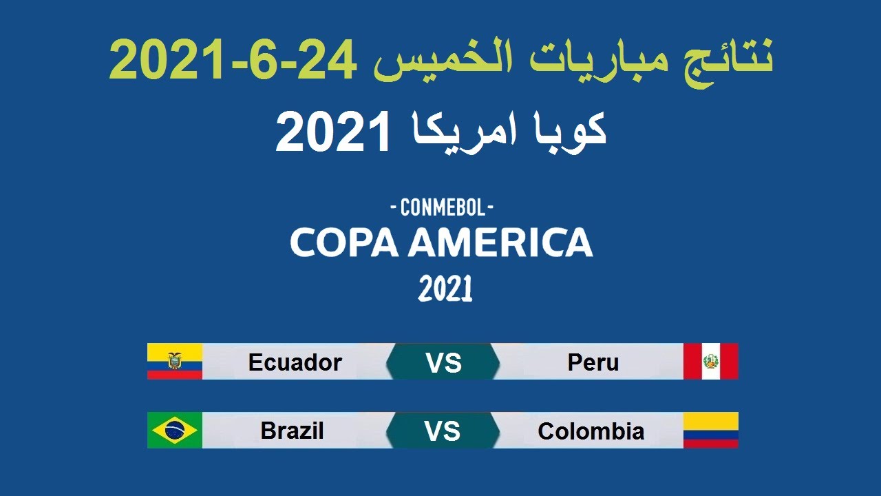 مباريات كوبا أمريكا 2021