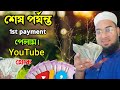   1st payment  youtube alowazmedia habiburrahmanbulbuli