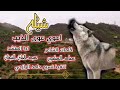 جديد اعوي عواي الذيب تالي الليل الحان صعده كلمات من الوقع المر جديد اعوي عواي الذيب تالي الليل الحان صعده كلمات من الوقع المر