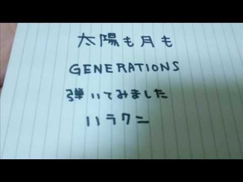 太陽も月も  GENERATIONS  弾いてみました  by  ハラクン