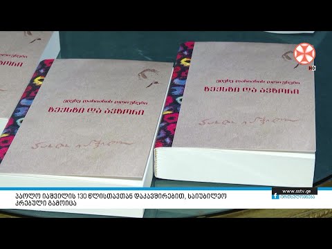 პაოლო იაშვილის 130 წლისთავთან დაკავშირებით, საიუბილეო კრებული გამოიცა