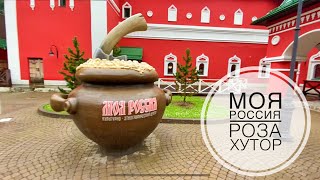 Культурно- этнографический центр Моя Россия / Роза Хутор / Красная Поляна