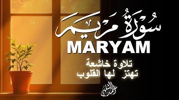 سورة مريم تلاوة تريح القلب والاعصاب|MARYAM