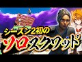 わざと”激戦区降り”してハイキルを狙う「はむっぴ初ソロスク」を見よ!!【フォートナイト/Fortnite】