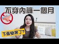 白虎+不穿內褲會黑黑的嗎?為什麼要穿內褲?試過真的回不去了.../1G