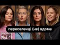 Переселенці (не) вдома | ебаут + Олександра Качанова