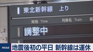 地震後初の休日 新幹線は運休（2021年2月15日）