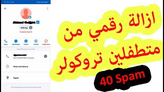 طريقة ازالة رقمي من المتطفلين في برنامج تروكولر spam spammers