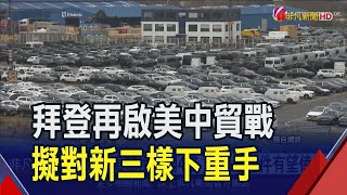 中國電動車首當其衝!關稅擬翻4倍至102.5% 專家:拜登考量選舉 實質影響不大｜非凡財經新聞｜20240514