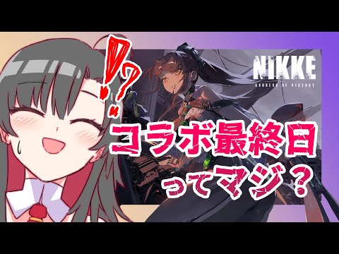 【 #NIKKE 】最終日ですが、ミニゲームのアチーブメント終わってないが？？【Vtuber神創可 #そうかのらいぶ 】【勝利の女神NIKKE/メガニケ/実況】