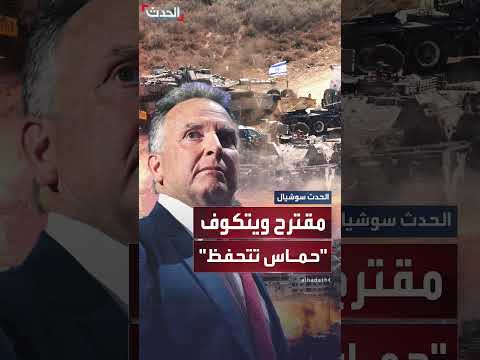 حماس تحفظ على مقترح ويتكوف بشأن تطورات الحدث