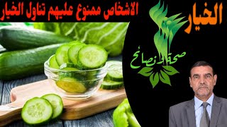 الخيار,هؤلاء الاشخاص ممنوع عليهم تناول الخيار لهذا السبب مع الدكتور الفايد محمد