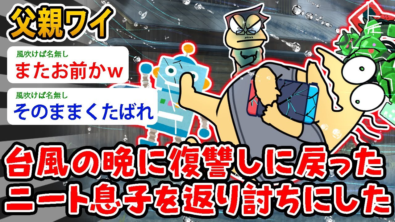 【朗報】父親ワイ、台風の日に復讐しに戻った ニート息子を返り討ちにした…なんなんだこいつは【2ch面白いスレ】