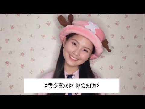王俊琪 - 《致我们单纯的小美好》主题曲 《我多喜欢你 你会知道》 （COVER BY MIRABELLE )