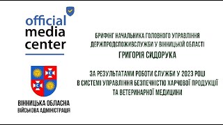 Брифінг Начальника ГУ Держпродспоживслужби у Вінницькій області Григорія Сидорука