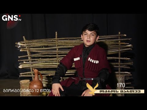 გიორგი კიტია 12 წლის - საკონკურსო N 170  მე 5 გადაცემა