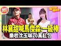 林襄認愛甜喊馬傑森「一級棒」　樂收沈玉琳20萬紅包：我會加油【TVBS娛樂頭條】#星內幕刷起來