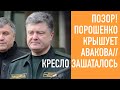 Авакова снимают - депутаты Порошенко его крышуют