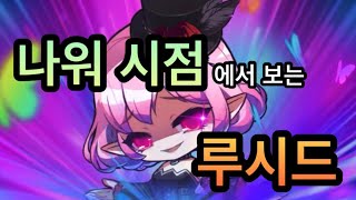 [메이플M] 나워시점으로 보는 루시드 (feat.깨알팁)