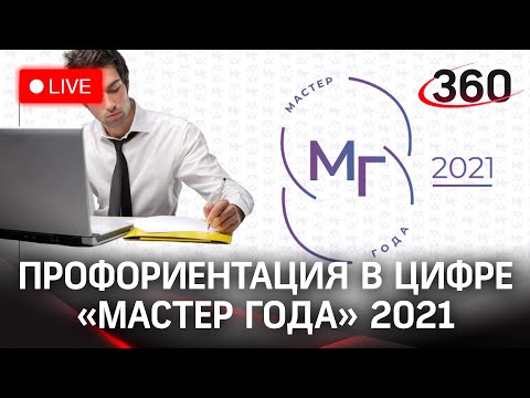 МАСТЕР ГОДА 2021: творческое задание «Профориентация в цифре»