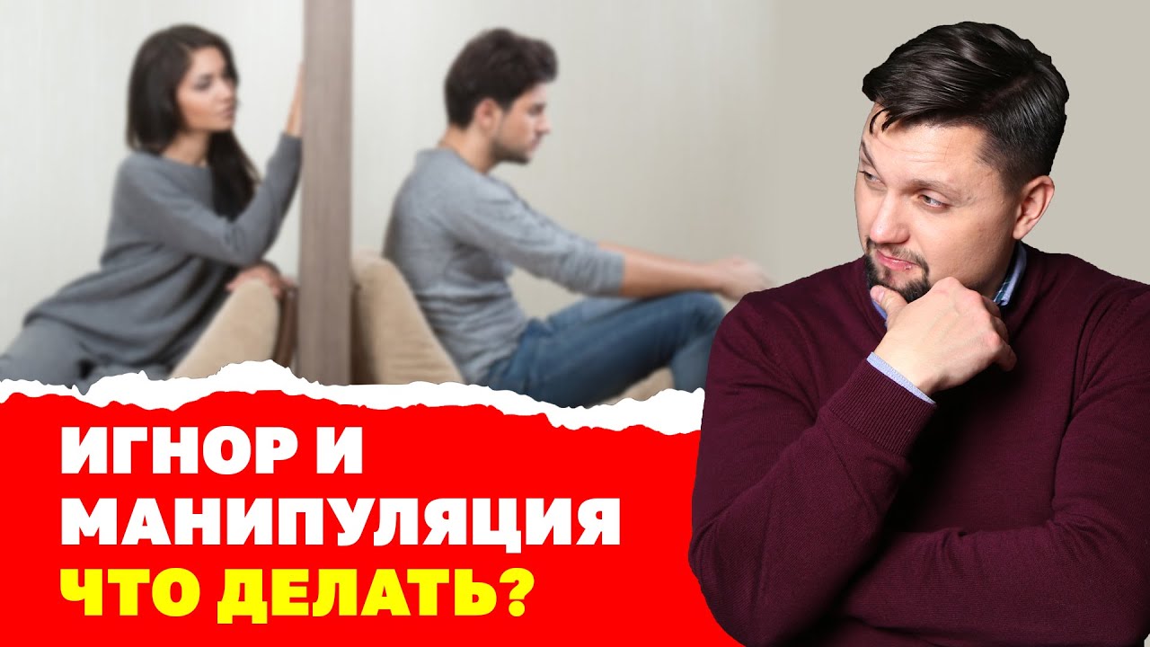 Манипулировать молчанием. Манипуляция игнорированием. Игнор это манипуляция. Манипуляции в отношениях. Манипуляция игнорированием что делать.