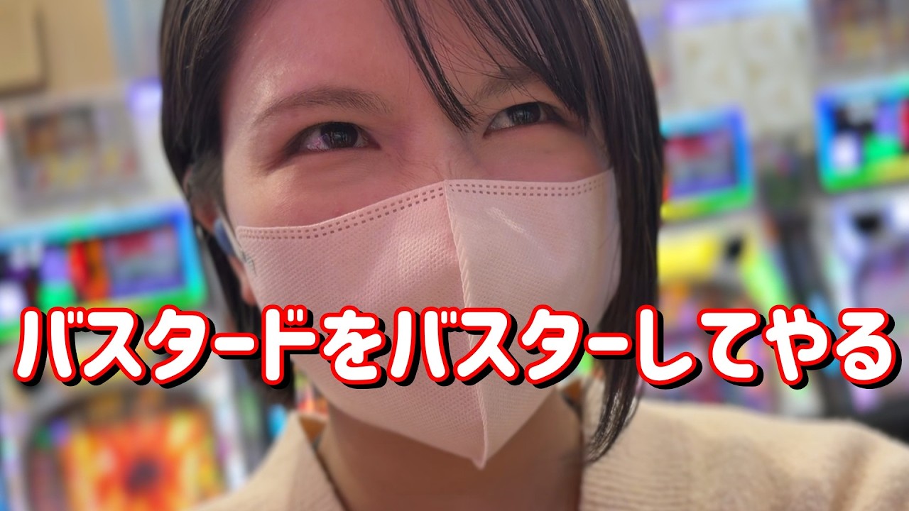 新台初打ち【eF BASTARD!! 】暴凶星スペックの上位ラッシュが強すぎる！？コンプリートたのまい！！　851ﾋﾟﾖ