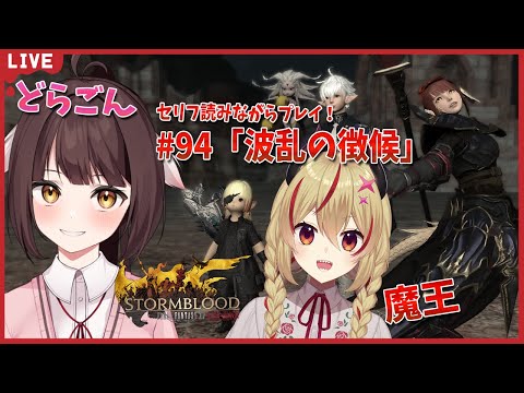 【FF14】竜と魔王とFF14！＃94　アフレコしながらメイン進行する！紅蓮の解放者3.1編　波乱の徴候【源竜姫/魔王インヴェルノ】