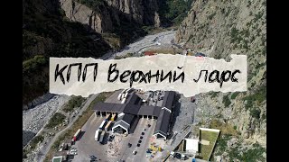 На Авто из Грузии в Россию КПП Верхний Ларс #border #georgia #travel #auto #road