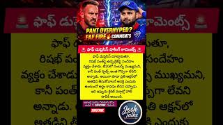 #FafDuPlessis #RishabhPant #IPL2026 #IPLNews #CricketNews #Updates #IPLDrama #Pant #Faf #T20Cricket