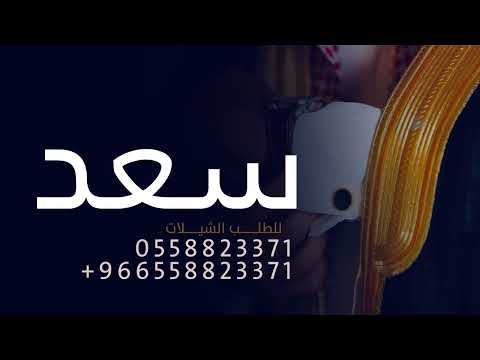 افخم شيلة عريس باسم سعد شيلة باسم سعد حصريا بدون حقوق مجانيه