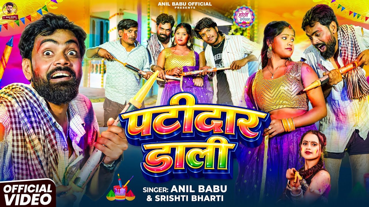 Patidar Dali | Anil Babu & Srishti Bharti | New Bhojpuri Holi Song 2026 | Full Video