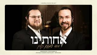 דוד & שמעון קליין - אחותינו