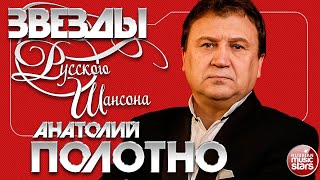 АНАТОЛИЙ ПОЛОТНО ✯ ЛУЧШИЕ ПЕСНИ ✯ САМЫЕ ДУШЕВНЫЕ ХИТЫ ✯ ЗВЕЗДЫ РУССКОГО ШАНСОНА ✯