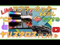 ヤリスクロス専用マフラーカッター取り付け動画