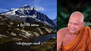 201201B -1 กลับสู่สุญญตา ตอนที่ 1
