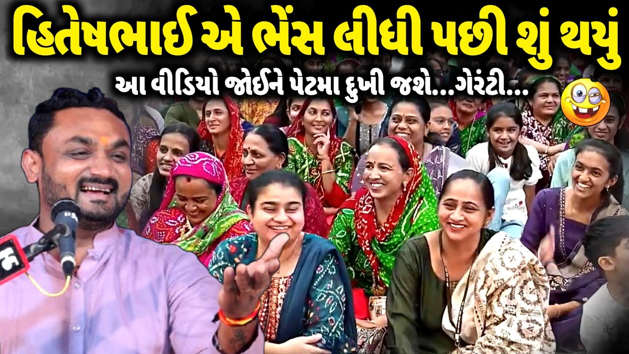 હિતેષભાઈ એ ભેંસ લીધી પછી શું થયું | Hitesh Antala | new comedy jokes 2026 | Aapnu Loksahitya