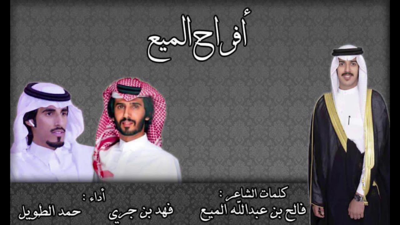 شيلة المنشد فهد ابن جري + حمد الطويل : افراح الميع : كلمات: فالح بن عبدالله الميع