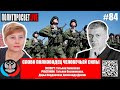 Политпросвет Live Выпуск #84 Слово - полководец человечьей силы.