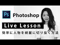 【Live配信】Photoshop〜簡単に人物を綺麗に切り抜く方法〜現役WebデザイナーがLive Lessonします(#72)