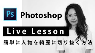 【Live配信】Photoshop〜簡単に人物を綺麗に切り抜く方法〜現役WebデザイナーがLive Lessonします(#72)